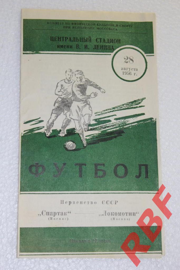 Спартак Москва - Локомотив Москва,28 августа 1956