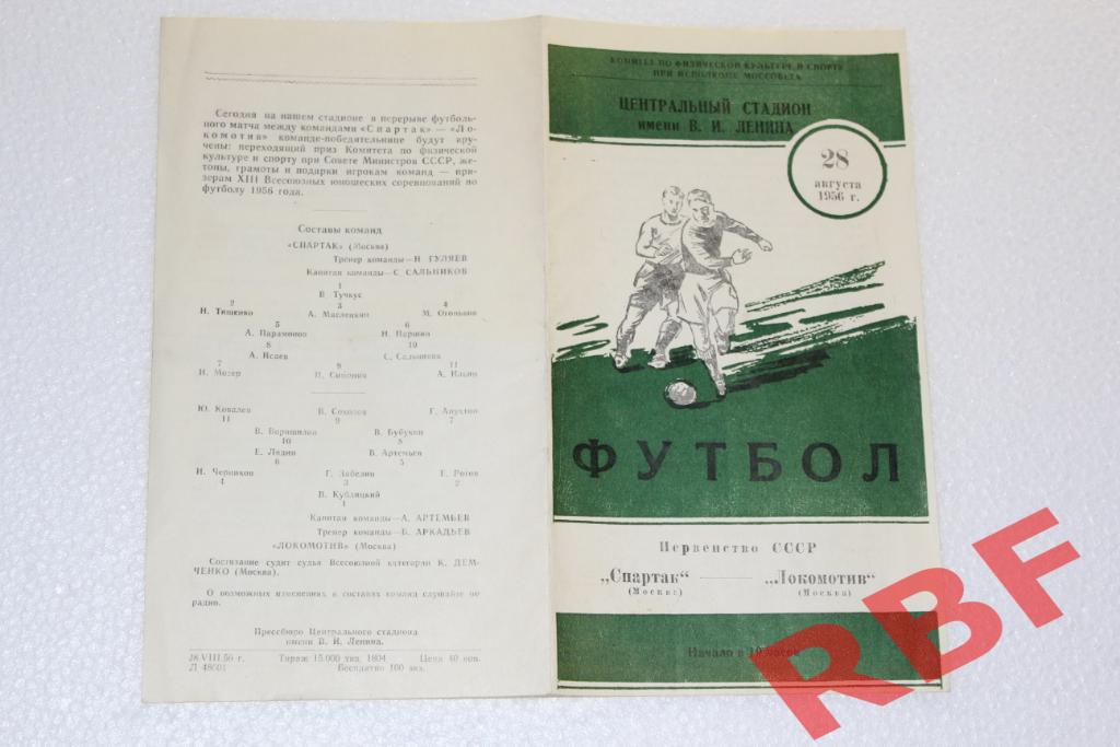 Спартак Москва - Локомотив Москва,28 августа 1956 1