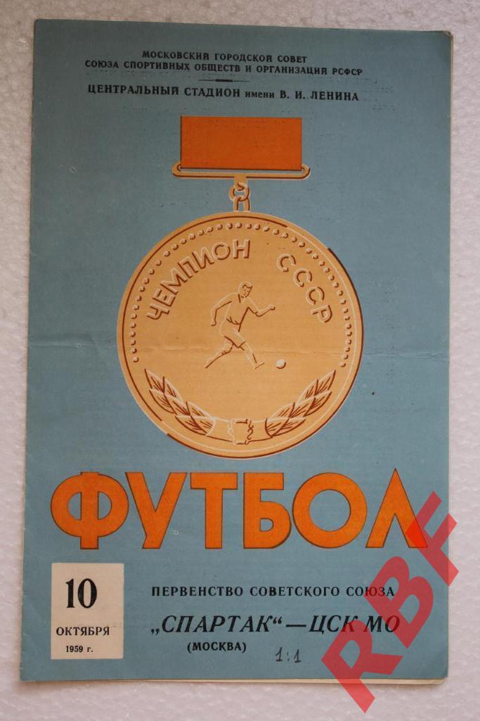Спартак Москва - ЦСК МО,10 октября 1959