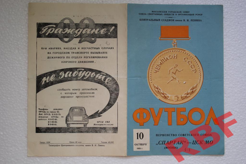 Спартак Москва - ЦСК МО,10 октября 1959 1