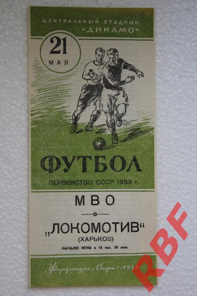 МВО - Локомотив Харьков,21 мая 1953