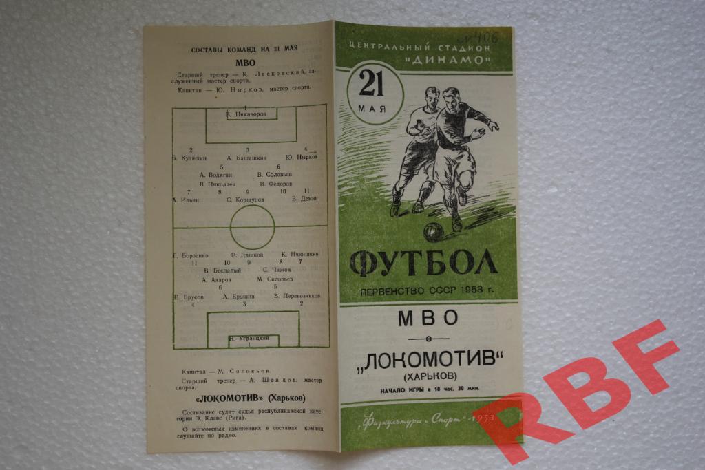МВО - Локомотив Харьков,21 мая 1953 1