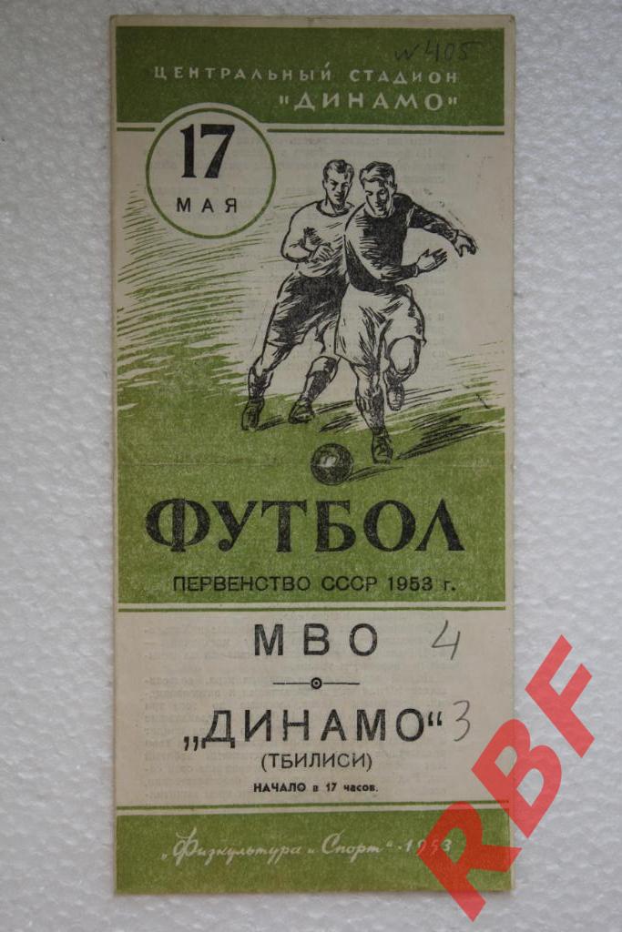 МВО - Динамо Тбилиси,17 мая 1953