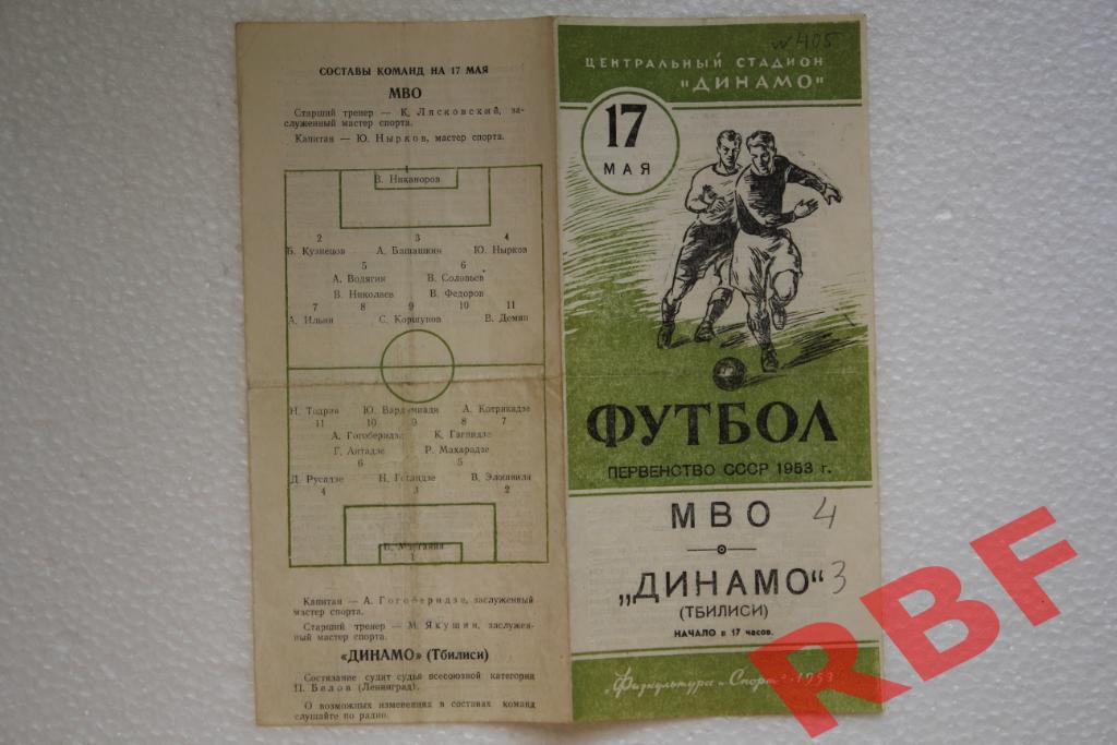МВО - Динамо Тбилиси,17 мая 1953 1