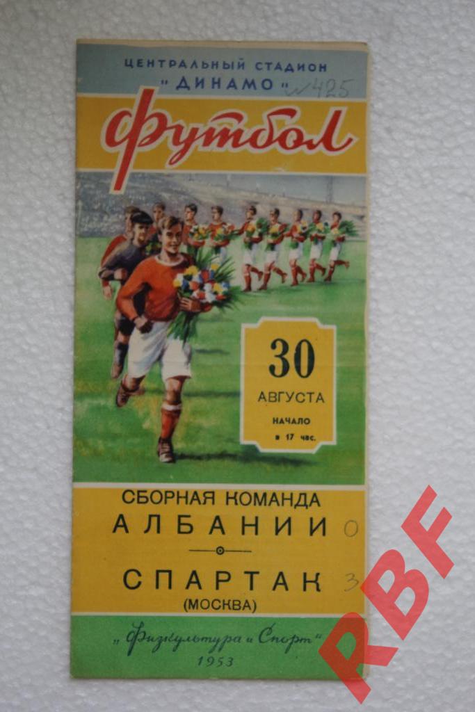 Спартак Москва - Сборная Албании,30 августа 1953