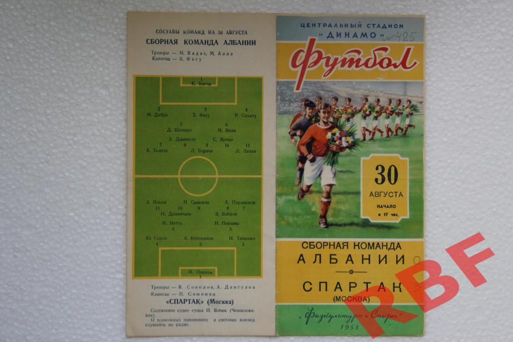 Спартак Москва - Сборная Албании,30 августа 1953 1