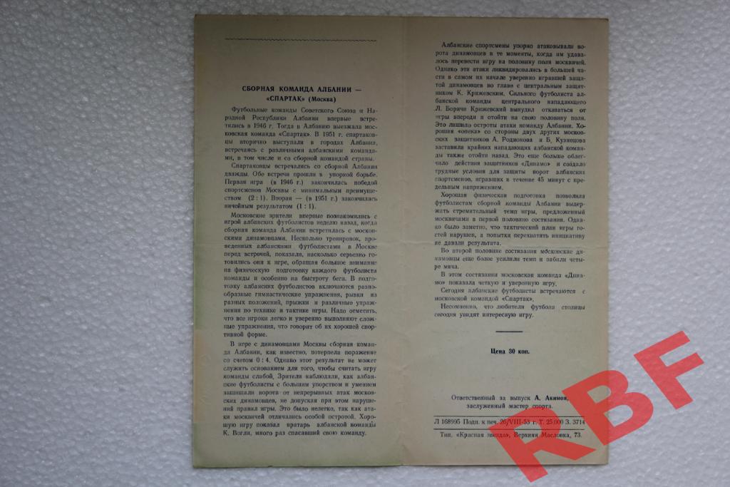 Спартак Москва - Сборная Албании,30 августа 1953 2