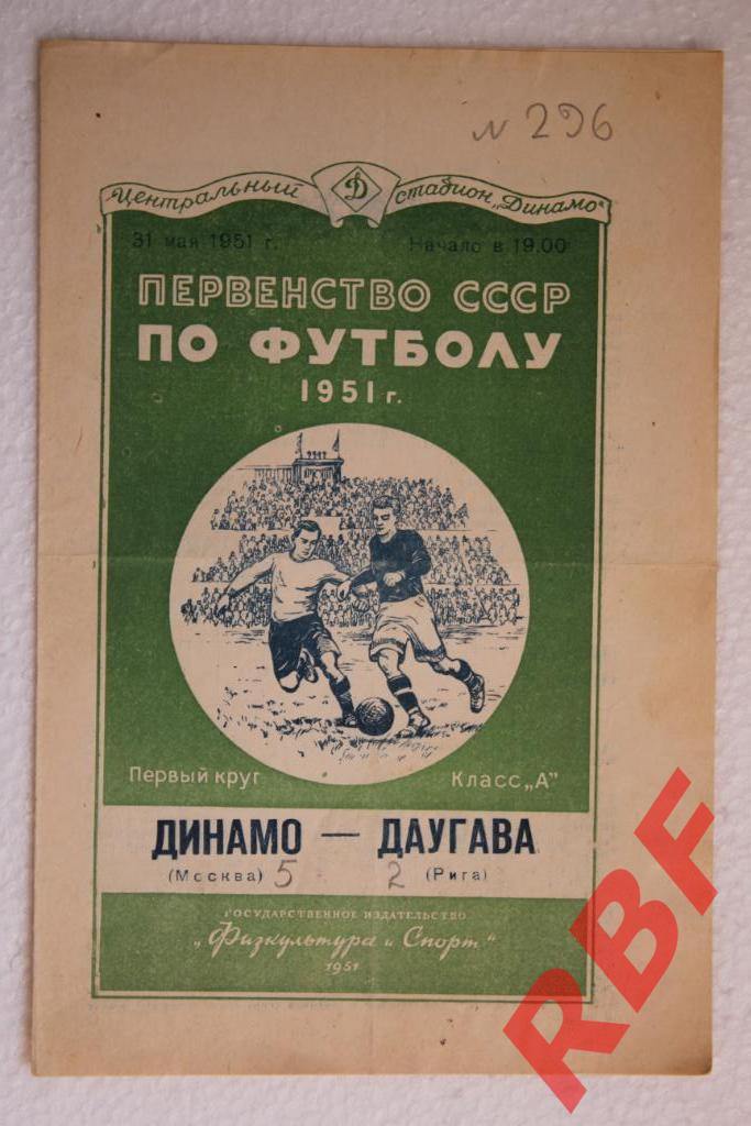 Динамо Москва - Даугава Рига,31 мая 1951