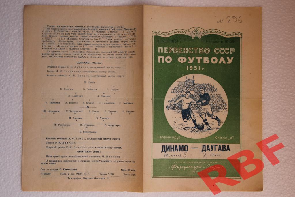 Динамо Москва - Даугава Рига,31 мая 1951 1