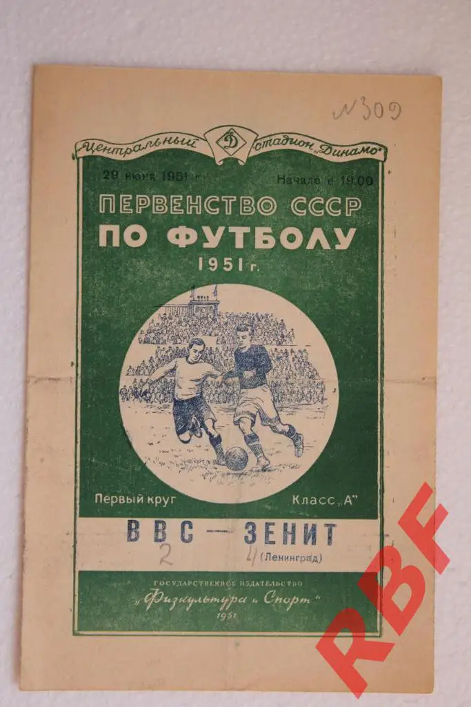 ВВС (Москва) - Зенит (Ленинград),29 июня 1951