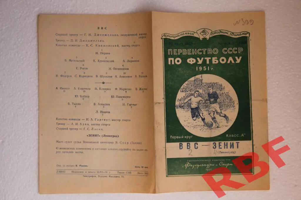 ВВС (Москва) - Зенит (Ленинград),29 июня 1951 1