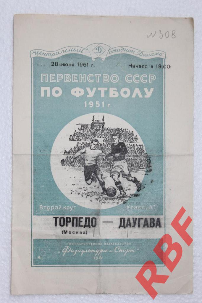 Торпедо Москва - Даугава,28 июня 1951