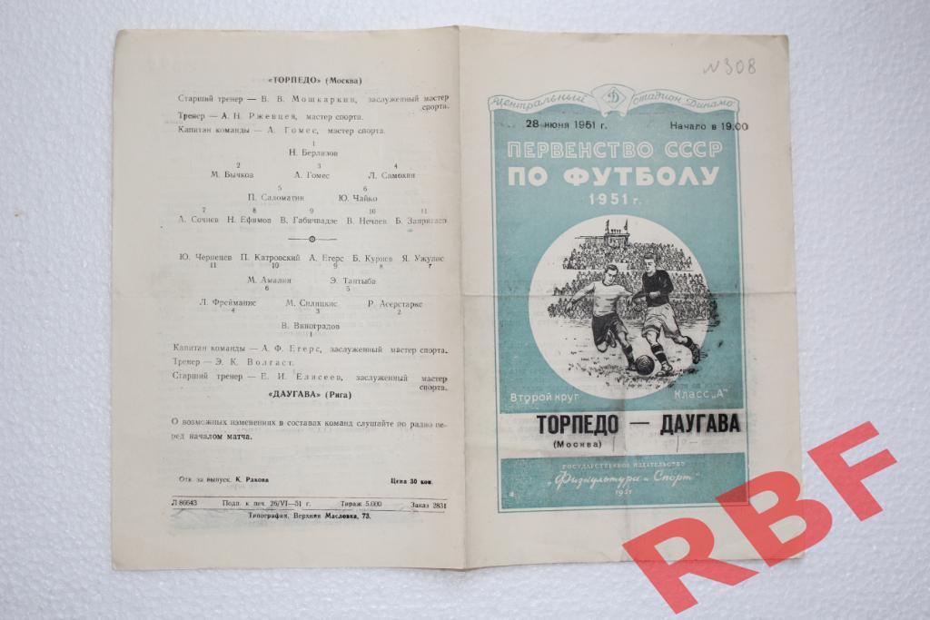 Торпедо Москва - Даугава,28 июня 1951 1