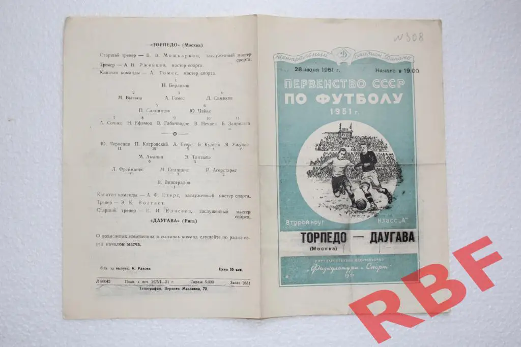 Торпедо Москва - Даугава,28 июня 1951 1