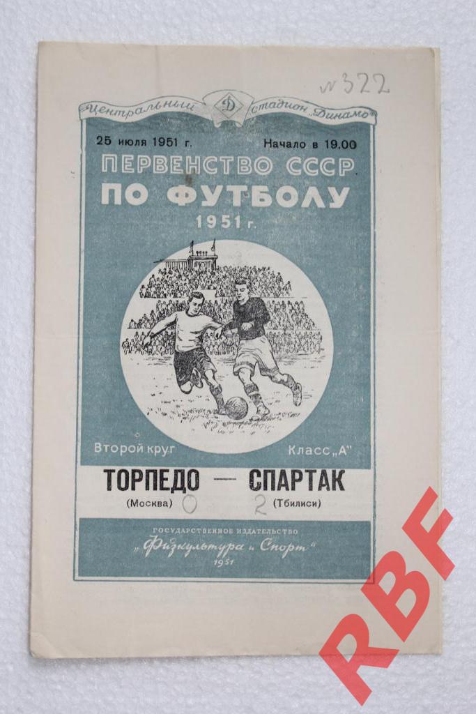 Торпедо Москва - Спартак Тбилиси,25 июля 1951