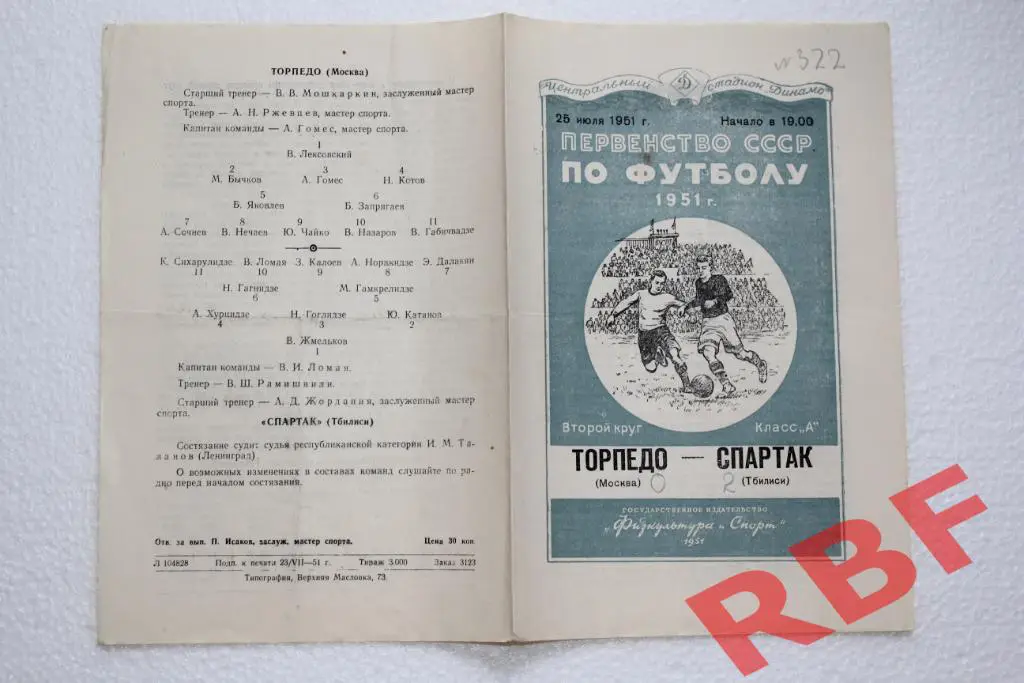Торпедо Москва - Спартак Тбилиси,25 июля 1951 1