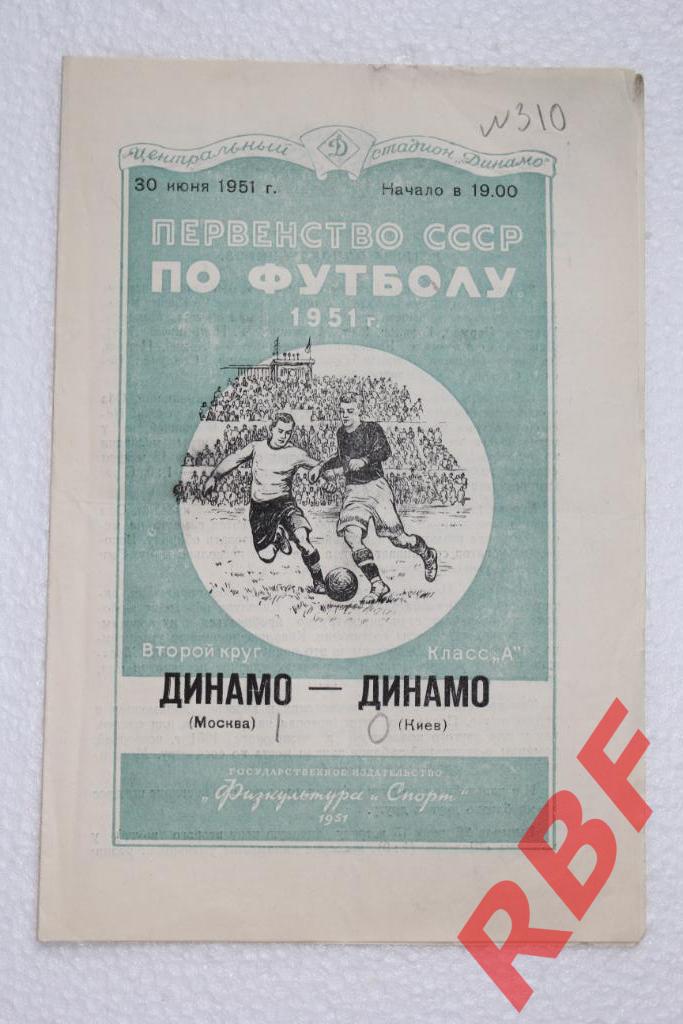 Динамо Москва - Динамо Киев,30 июня 1951