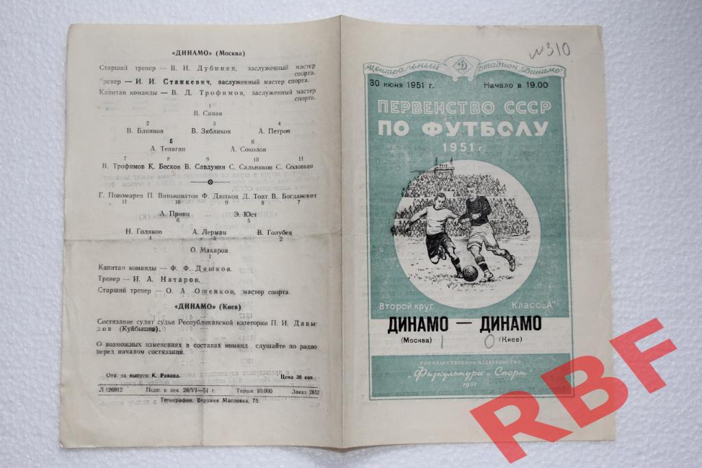 Динамо Москва - Динамо Киев,30 июня 1951 1