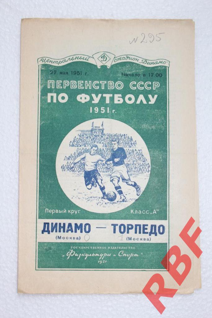 Динамо Москва - Торпедо Москва,27 мая 1951