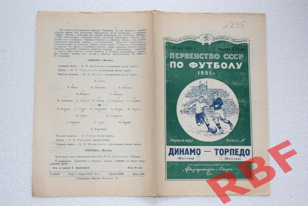 Динамо Москва - Торпедо Москва,27 мая 1951 1