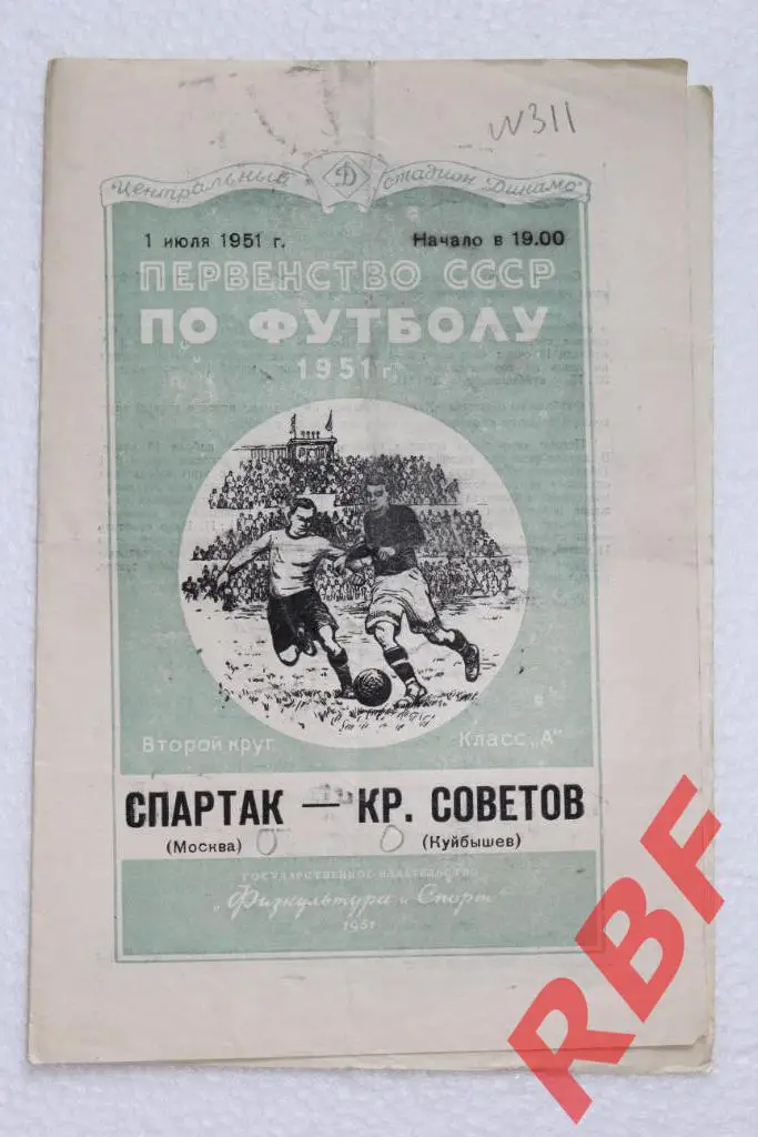 Спартак (Москва) - Крылья Советов,1 июля 1951