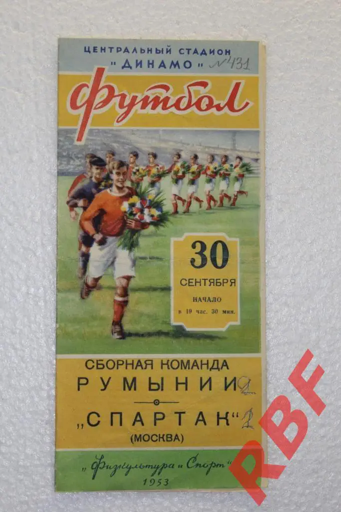 Сборная команда Румынии - Спартак,30 сентября 1953