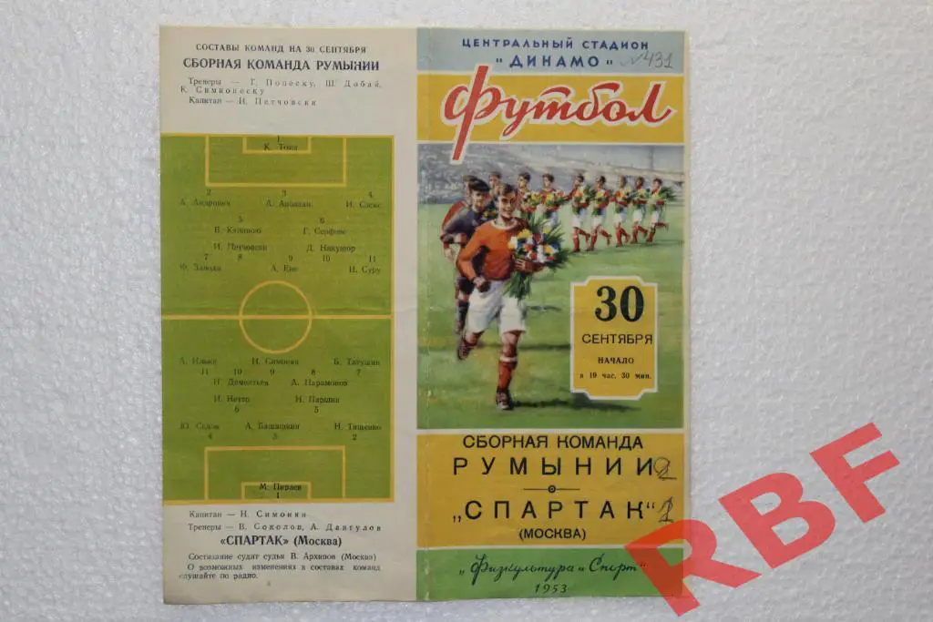 Сборная команда Румынии - Спартак,30 сентября 1953 1
