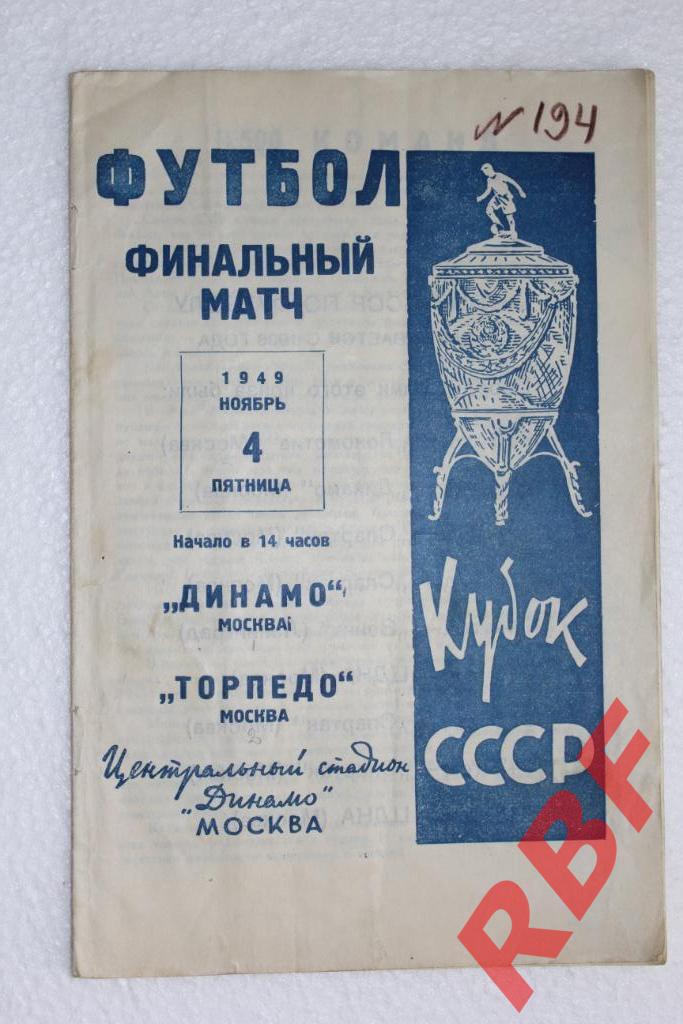 Динамо Москва - Торпедо Москва,Кубок СССР Финал,4 ноября 1949