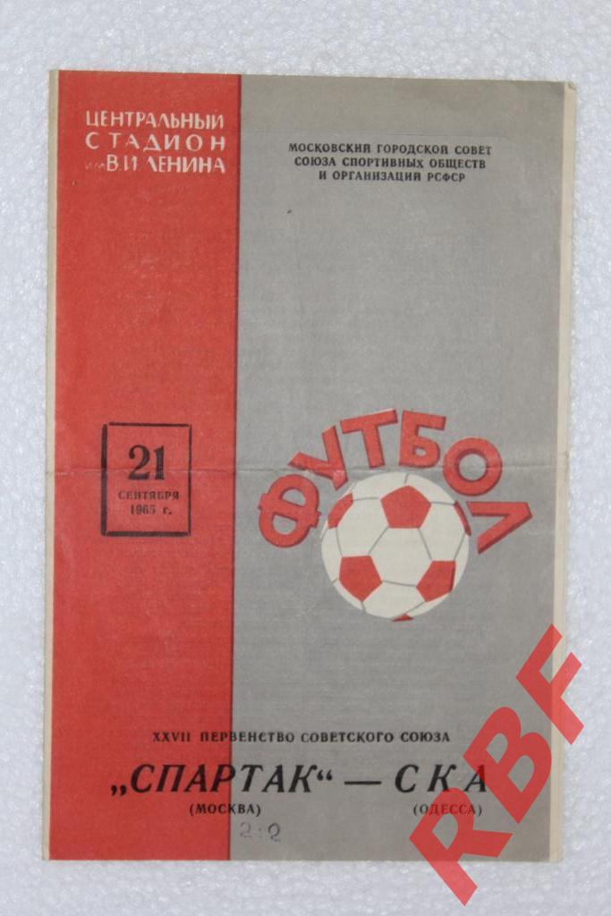 Спартак Москва - СКА Одесса,21 сентября 1965