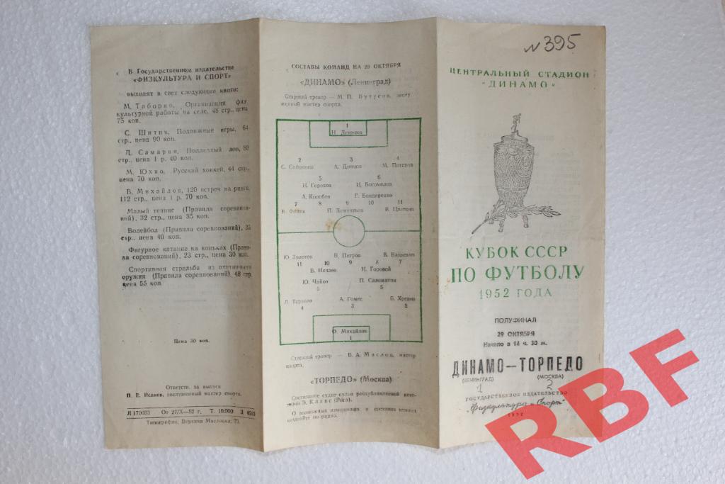 Динамо Ленинград - Торпедо Москва,29 октября 1952,Кубок полуфинал 1
