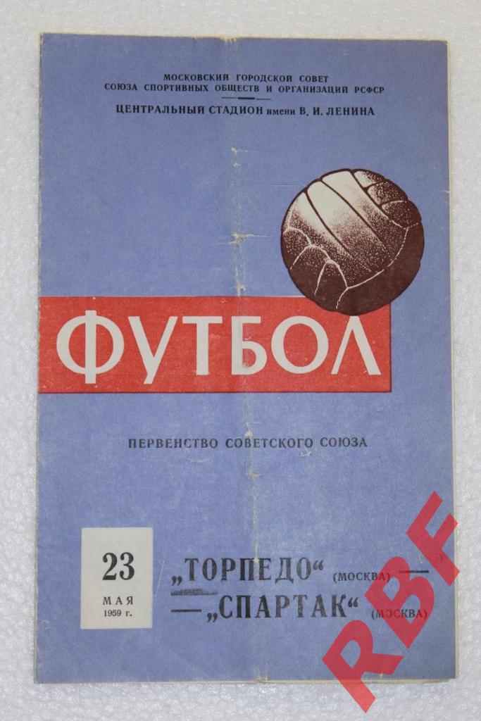 Спартак Москва - Торпедо Москва,23 мая 1959