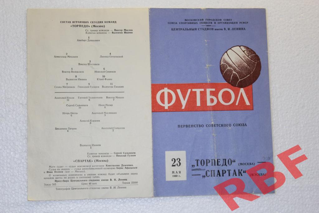 Спартак Москва - Торпедо Москва,23 мая 1959 1