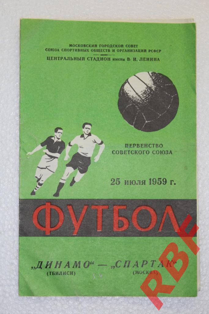 Спартак Москва - Динамо Тбилиси,25 июля 1959