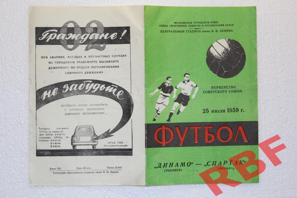 Спартак Москва - Динамо Тбилиси,25 июля 1959 1