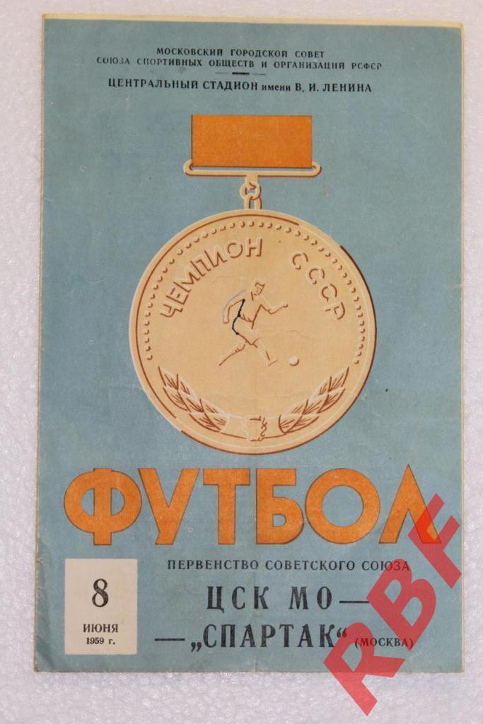 ЦСК МО - Спартак Москва,8 июня 1959