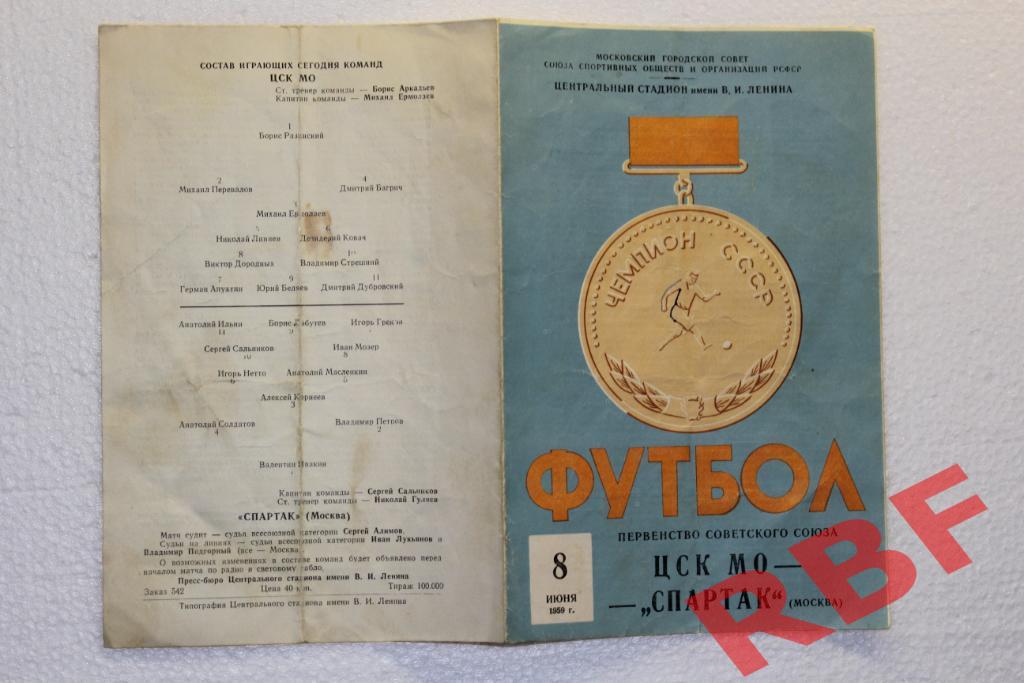 ЦСК МО - Спартак Москва,8 июня 1959 1