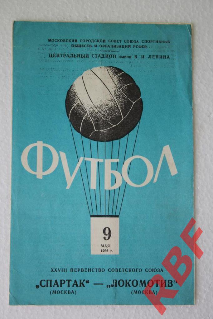Спартак Москва - Локомотив Москва,9мая 1966