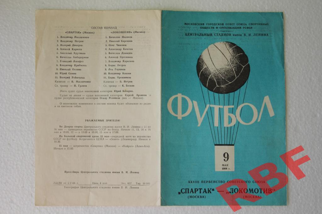 Спартак Москва - Локомотив Москва,9мая 1966 1