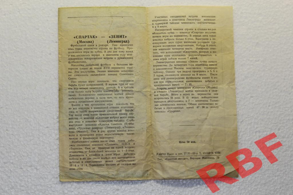 Спартак Москва - Зенит,29 мая 1955 2