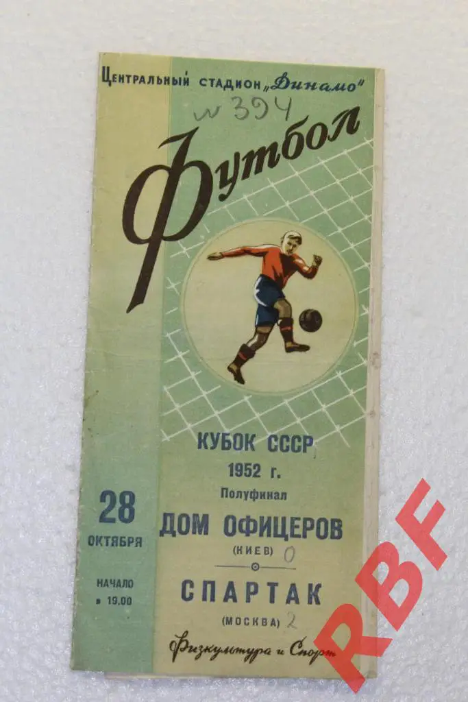Дом Офицеров(Киев)-Спартак Москва,кубок СССР,полуфинал,28 октября 1952