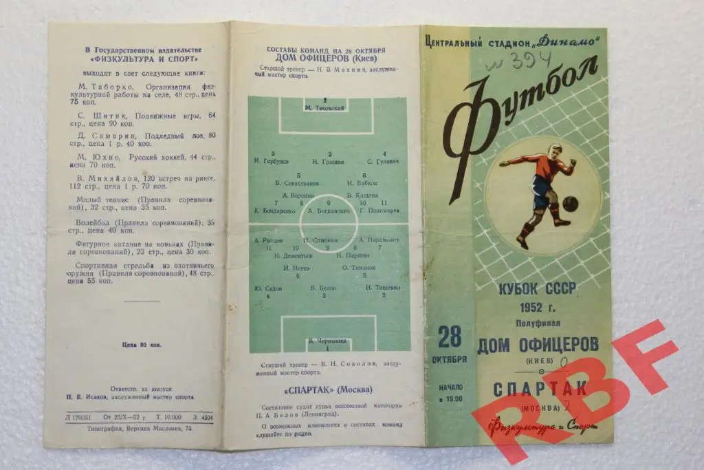 Дом Офицеров(Киев)-Спартак Москва,кубок СССР,полуфинал,28 октября 1952 1