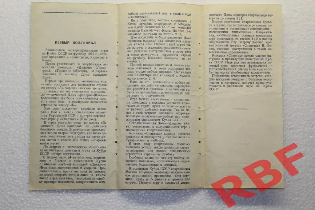 Дом Офицеров(Киев)-Спартак Москва,кубок СССР,полуфинал,28 октября 1952 2