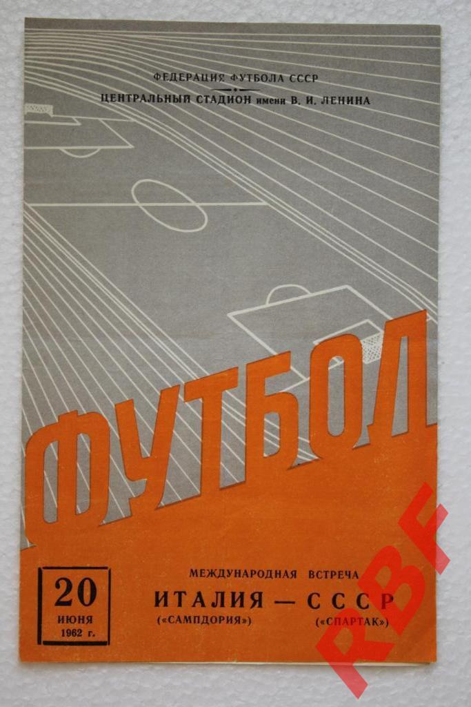 Спартак Москва - Сампдория Италия,20 июня 1962