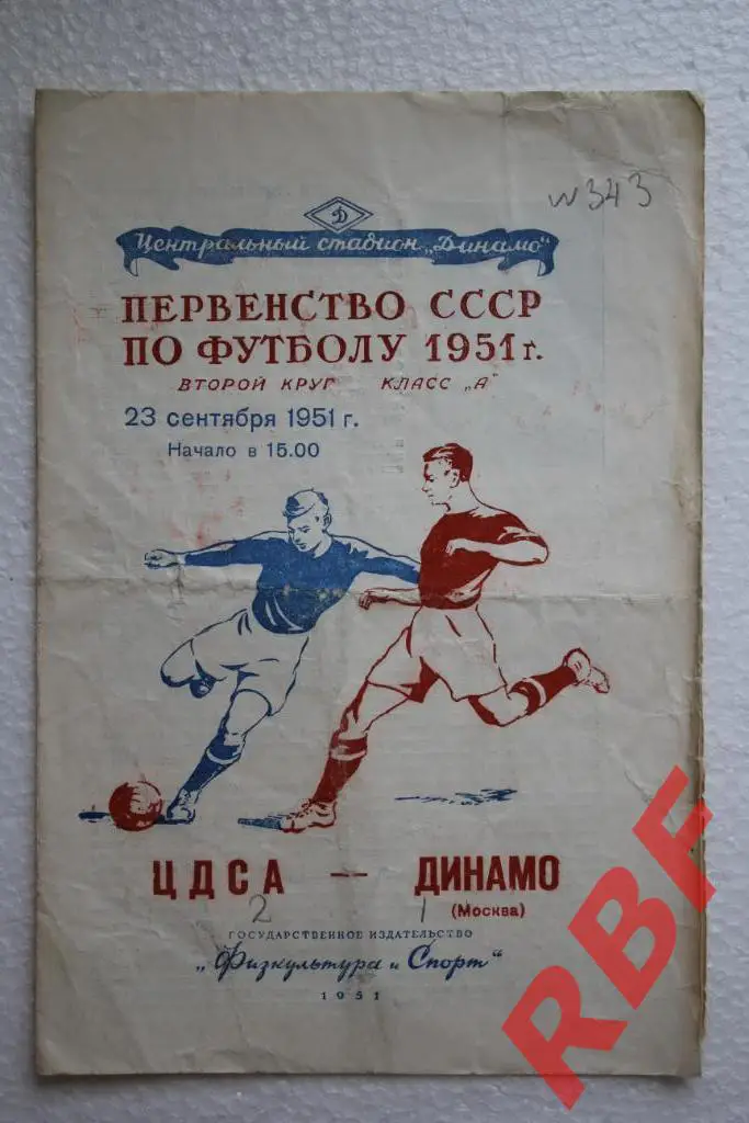 ЦДСА - Динамо,23 сентября 1951