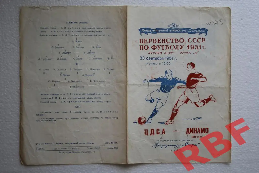 ЦДСА - Динамо,23 сентября 1951 1