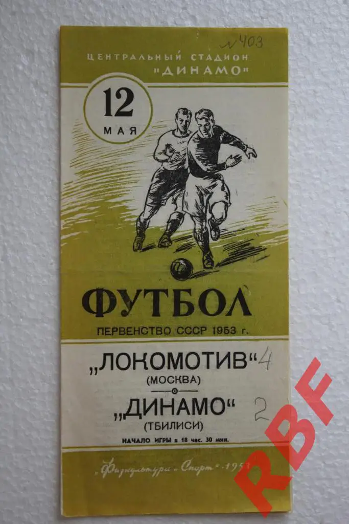 Локомотив Москва - Динамо Тбилиси,12 мая 1953