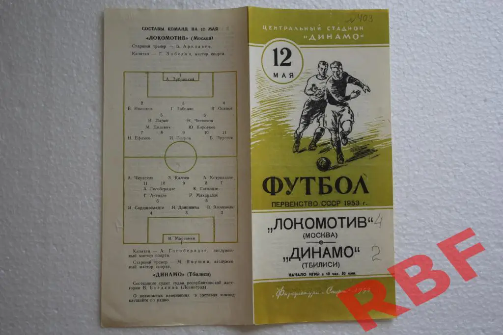 Локомотив Москва - Динамо Тбилиси,12 мая 1953 1
