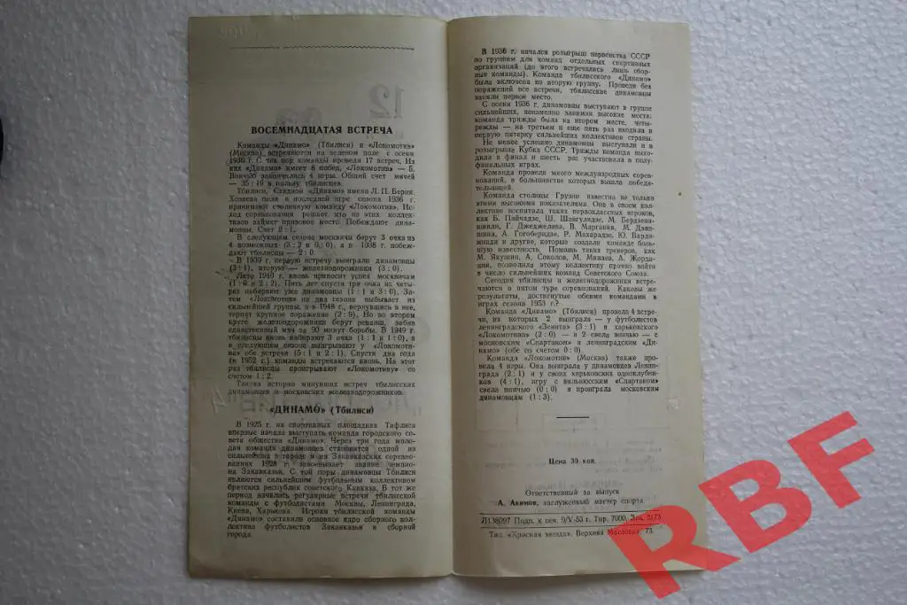 Локомотив Москва - Динамо Тбилиси,12 мая 1953 2