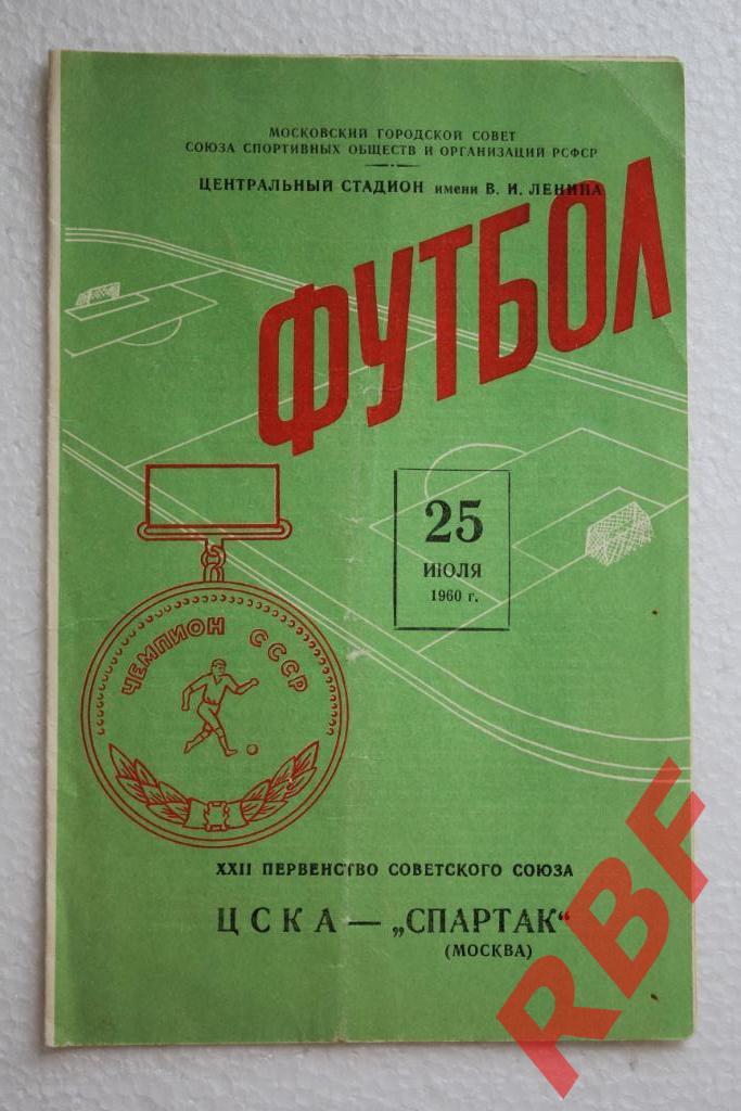 ЦСКА - Спартак (Москва),25 июля 1960