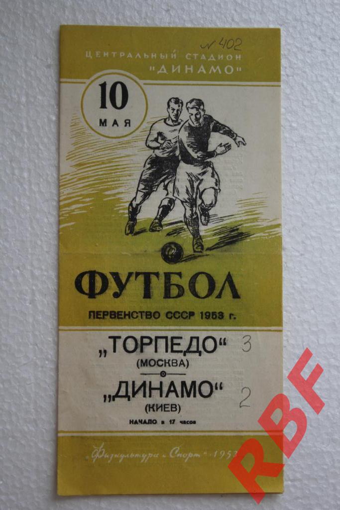 Торпедо Москва - Динамо Киев,10 мая 1953